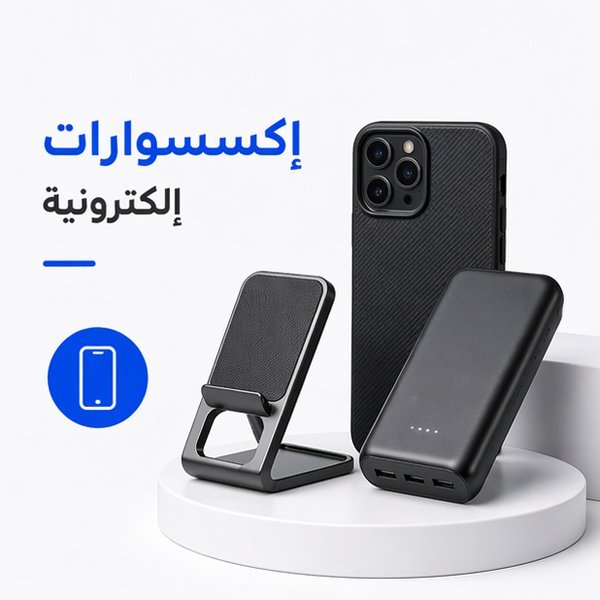 اكسسوارات-الكترونية